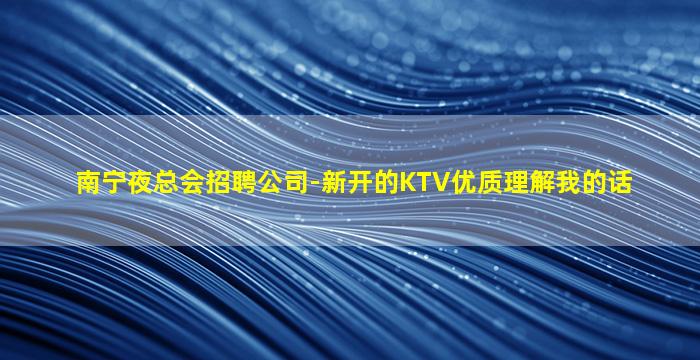 佛山KTV招聘